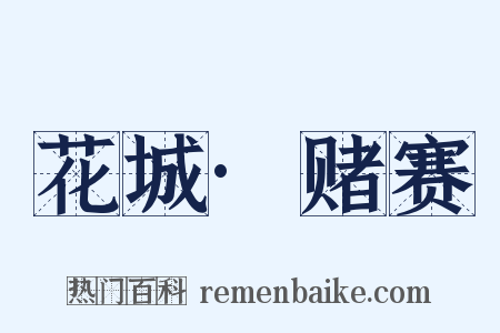 花城·赌赛是什么意思的图片